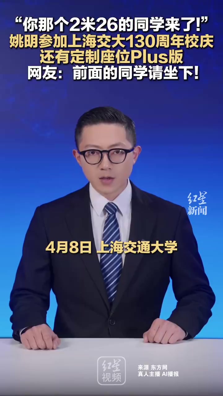 开云体育app下载-姚明参加母校上海交大130周年校庆 网友调侃：前面的同学请坐下！